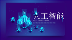 蓝紫色人工智能科技风工作计划ppt模板